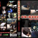 リアルで臨場感が凄い痴漢盗撮の原点であり頂点…【伝説はここから始まった！】