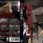 痴漢記録日記vol.121 獲物をジリジリと追い詰める男の行動…【野生の肉食動物のように女体を刈り取ります】