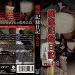 痴漢記録日記vol.134 満員電車でのリアルな真実…羽交い絞めにされ蹂躙された美人OL