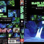 ブラックライトローションファック【動画が最大50%オフ】矢崎らん・石川ひとみ・みずなあんり