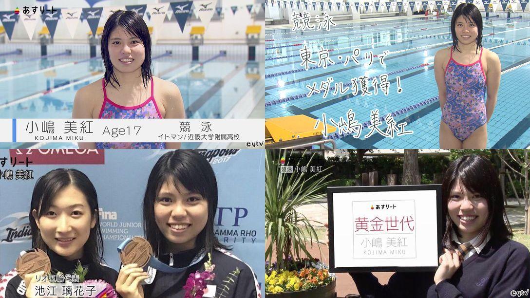 小嶋美紅 競泳 水泳