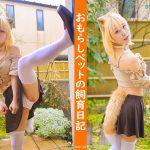 おもらしペットの飼育日記 嶺生まやの動画【最大50%OFF】