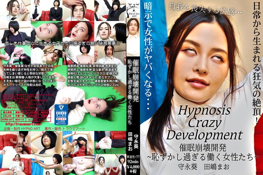 催眠崩壊開発 恥ずかし過ぎる働く女性たち【守永葵・田嶋まお】