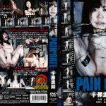 PAIN GATE 辛裸蛮障 日菜【シリーズ動画が最大50%OFF】